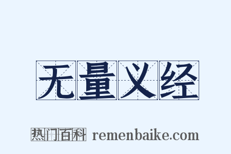 无量义经是什么意思的图片